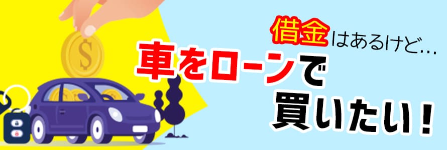 借金があっても車のローンは組める？審査の対策やお得に新車に乗る方法を解説 | おトクにマイカー 定額カルモくん